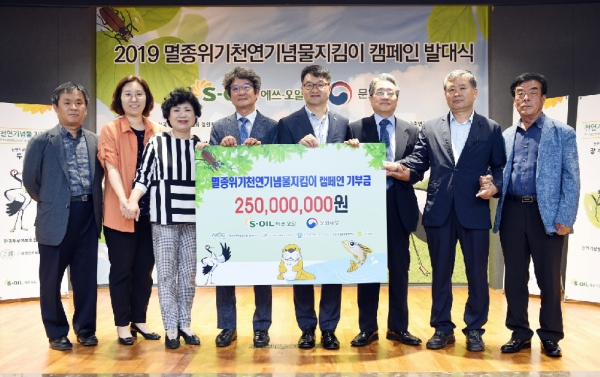 S-OIL은 5일 세계 환경의 날을 맞아 서울 마포구 본사 대강당에서 열린 '2019 멸종위기 천연기념물 지킴이 캠페인 발대식'에서 후원금 2억 5,000만 원을 전달했다.