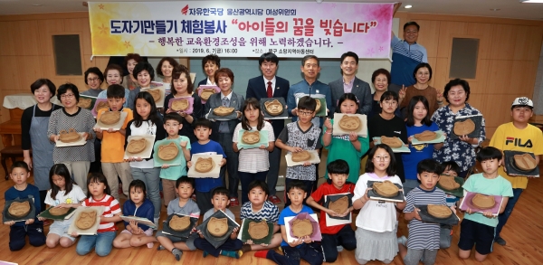 자유한국당 울산시당은 지난 7일 소망지역아동센터에서 도자기만들기 체험 봉사활동을 펼쳤다.