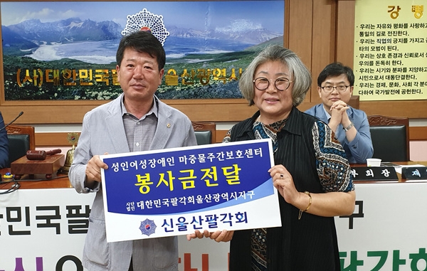 신울산팔각회(회장 김진현)는 11일 가진 월례회에서 성인여성장애인 마중물주간보호센터에 봉사금을 전달했다.