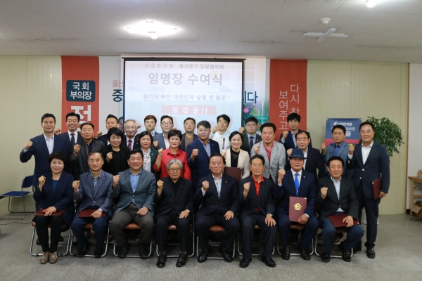 자유한국당 울산 중구 당원협의회은 14일 박성민 전 중구청장 등 신임 당직자 22명에 대한 임명장 수여식을 가졌다.