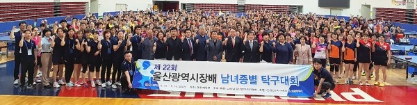 제22회 울산광역시장배 남·녀 종별 탁구대회가 지난 15일부터 16일까지 양일간 동천체육관에서 성황리에 개최됐다.