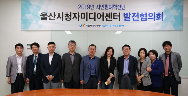 울산시청자미디어센터가 지난 14일 센터 대회의실에서 '2019년 제2차 시민혁신단 울산시청자미디어센터 발전협의회'를 개최했다.