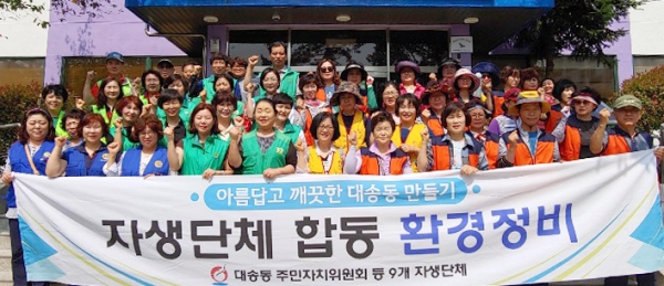 대송동 주민자치위원회와 자생단체 회원 70여명은 20일 관내를 돌며 깨끗하고 쾌적한 마을조성을 위해 민관 합동으로 환경정화 활동을 펼쳤다.