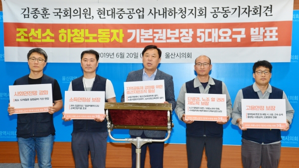 김종훈 국회의원과 현대중공업 사내하청지회는 20일 울산시의회 프레스센터에서 공동 기자회견을 열고 '조선소 하청노동자 기본권 보장을 위한 5대 요구'를 발표했다.