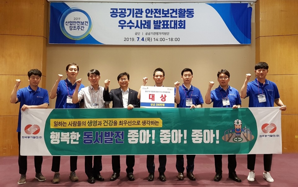 한국동서발전은 지난 4일 서울 강남구 코엑스에서 한국산업안전보건공단이 주관하는 '2019년 공공기관 안전보건활동 우수사례 발표대회'에서 대상을 수상했다.