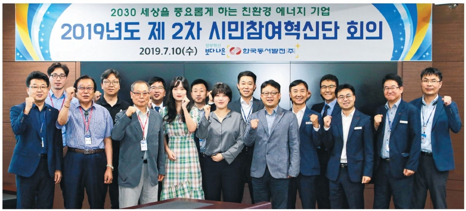 한국동서발전은 10일 중구 본사에서 '2019년도 제2차 시민참여혁신단 회의'를 개최했다.