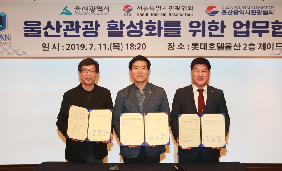 울산시는 11일 울산 롯데호텔에서 서울 및 울산 관광협회와 울산관광산업 발전을 위한 업무협약을 체결했다.