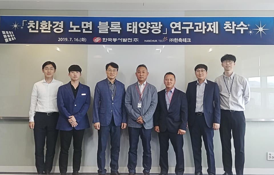 한국동서발전(주)는 16일 중구 본사에서 ㈜한축테크와 공동으로 수행하는 '친환경 소재 활용 노면 블럭형 태양광 모듈개발' 착수회의를 가졌다.