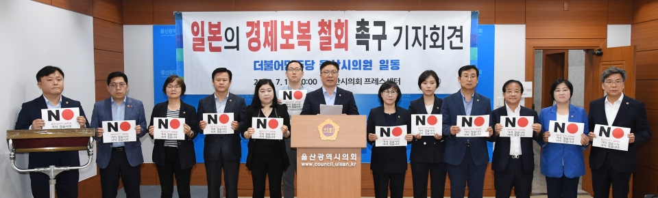 더불어민주당 소속 울산시의원들은 18일 울산시의회 프레스센터에서 기자회견을 열고 일본의 경제보복 철회를 촉구했다.