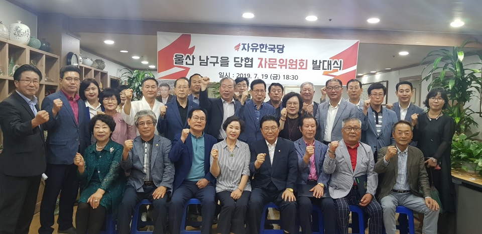 자유한국당 울산 남구을 당협(위원장 박맹우 국회의원)은 19일 당협사무실에서 자문위원 임명장 수여 및 발대식을 가졌다.
