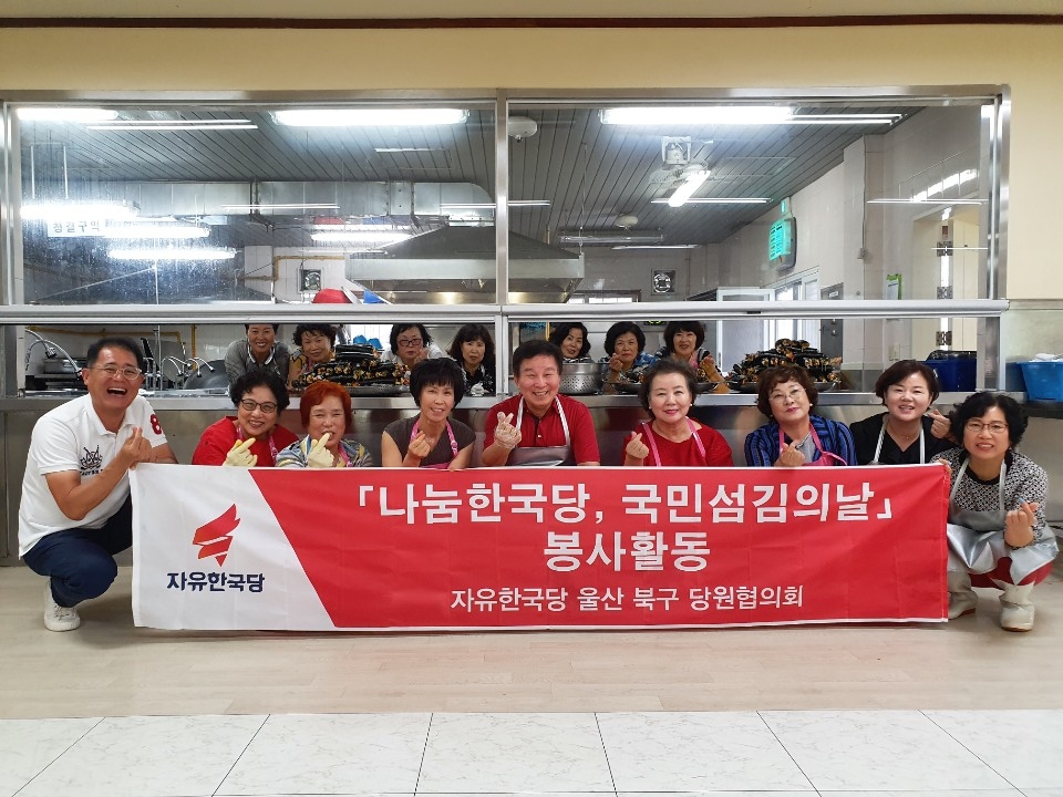 자유한국당 울산 북구 당협은 26일 북구 태연학교에서 '나눔한국당, 국민 섬김의 날' 봉사 일환으로 석식 봉사를 펼쳤다.