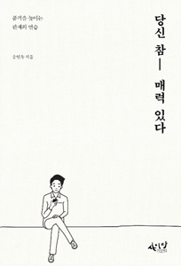 송인옥 대표가 발간한 '당신 참 매력있다'의 표지.