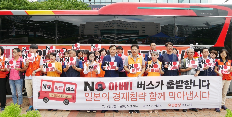 민중당 울산시당이 지난 14일 울산시청 앞에서 기자회견을 열고 "일본 경제침략을 함께 막아내자는 취지에서 'NO 아베 버스'를 운행한다"고 밝히고 있다.