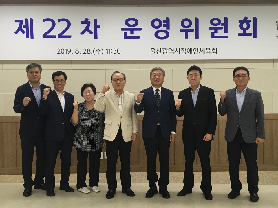 울산광역시장애인체육회는 28일 제22차 운영위원회를 개최했다.
