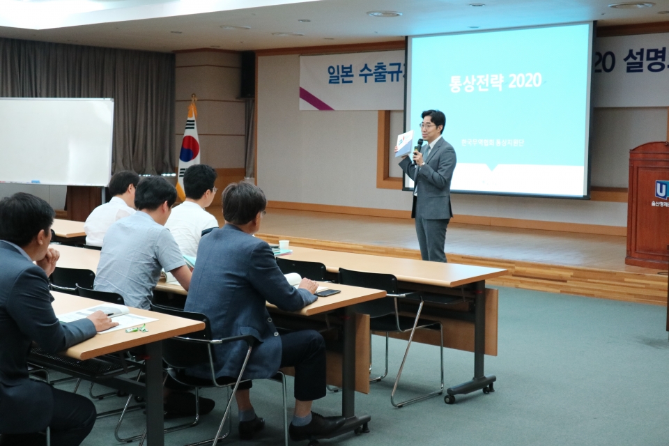 한국무역협회 울산지역본부는 4일 경제진흥원 5층 대회의실에서 전략물자관리원, KOTRA 등과 공동으로 '일본 수출규제 대응 및 통상전략 2020 설명회'를 개최했다.