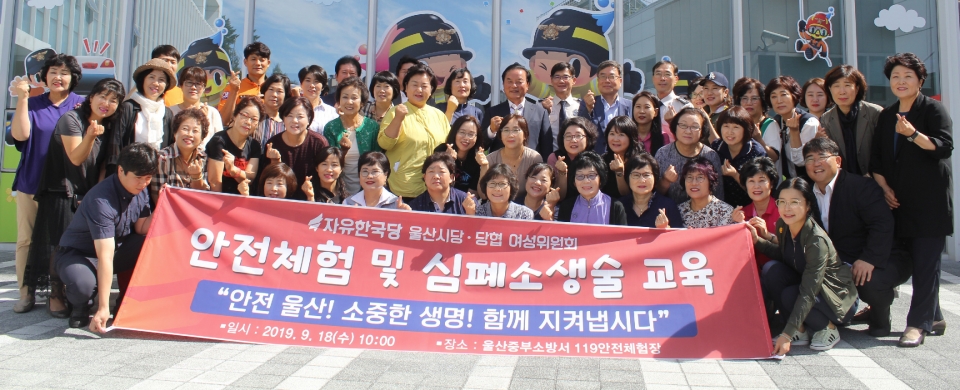 울산 중부소방서는 18일 자유한국당 여성위원회 의원 50명을 대상으로 심폐소생술 교육 및 소방안전교육을 실시했다.