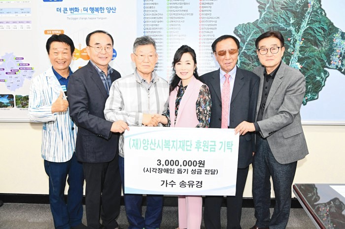가수 송유경씨가 양산시청 시장실에서 시각장애인들에게 써 달라며 기부금 300만원을 전달하는 기탁식을 가졌다.