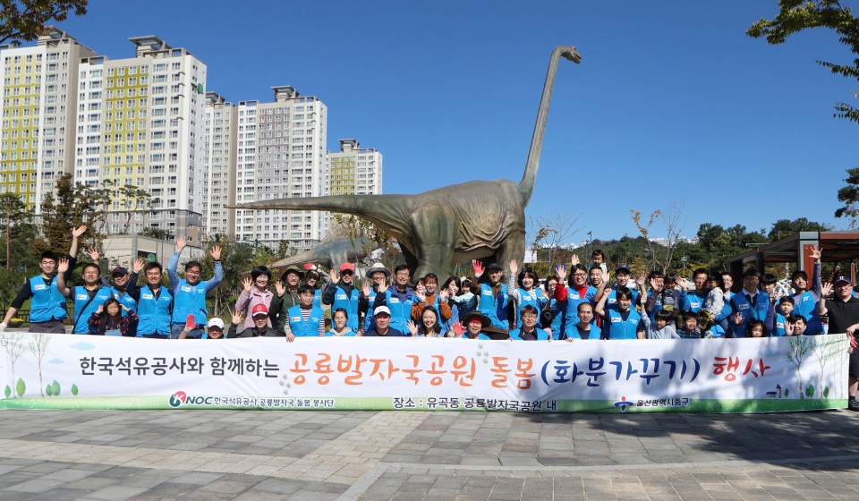한국석유공사는 9일 울산 중구 유곡동에 위치한 공룡발자국공원에서 중구와 공동으로 '공룡발자국공원 돌봄 봉사단'의 발대식을 가졌다.
