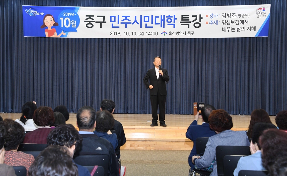 울산 중구는 10일 구청 2층 중구컨벤션에서 구민 500여명이 참석한 가운데 방송인 김병조 씨를 강사로 초청해 '명심보감에서 배우는 삶의 지혜'라는 주제로 2019년 중구 민주시민대학 10월 특강을 실시했다.