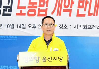 정의당 울산시당은 14일 시의회에서 기자회견을 열고 ILO핵심협약 비준을 빌미로 한 문재인 정권의 노동법 개악 입법 철회를 촉구했다.