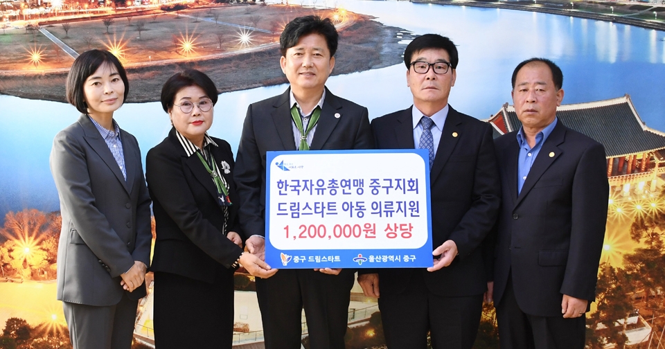한국자유총연맹 울산중구지회(회장 장해식)는 12일 울산 중구청에 드림스타트 아동들을 위한 후원금 120만 원을 전달했다.