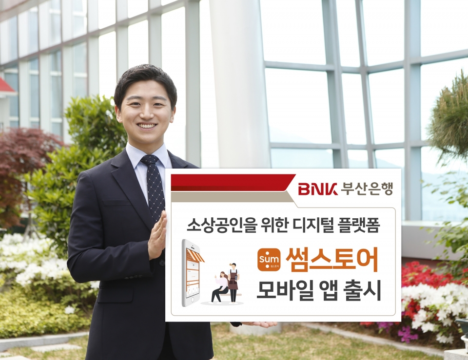 BNK부산은행은 매장관리에 어려움을 겪고 있는 소상공인을 위해 매장관리 모바일 앱 ‘썸스토어’ 를 출시했다.