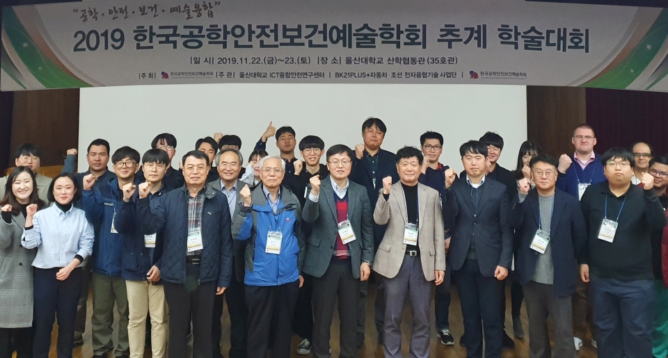 한국공학안전보건예술학회(학회장 김종면·울산대 IT융합학부 교수)는 22일~23일 울산대학교 산학협동관에서 공학·안전·보건·예술 분야 전문가들이 참여한 가운데 '제17회 추계학술대회'를 개최했다.