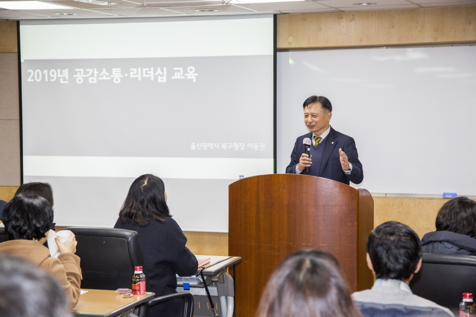 이동권 북구청장은 28일 울산대학교에서 6급 중견관리자 교육생을 대상으로 '공감소통과 리더십'을 주제로 특강을 펼쳤다.
