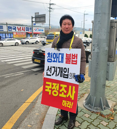 최인식 자유한국당 울주군당협사무국장이 4일 울주군 일대에서 '청와대 하명수사 의혹'에 대한 여론전으로 1인 피켓시위를 했다.
