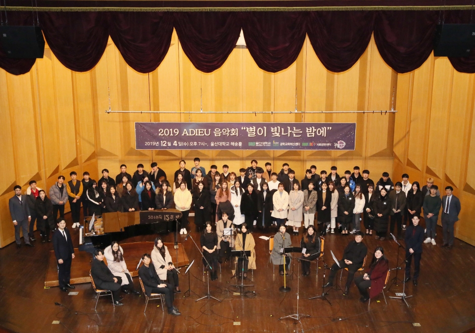 울산대학교 공학교육혁신센터(센터장 이상욱)와 사회맞춤형 산학협력선도대학 육성사업단 사회공헌센터는 지난 4일 2019 ADIEU 음악회 '별이 빛나는 밤에'를 5일 학생들의 재능기부로 개최했다.