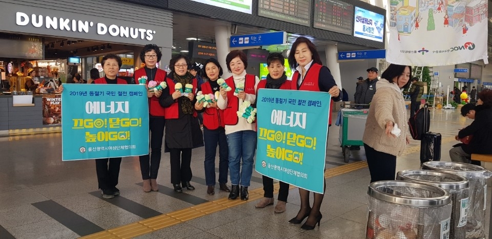 울산광역시여성단체협의회(회장 윤애란) 임원들이 9일 울산KTX역에서 2019년 동절기 절전 캠페인을 실시했다.