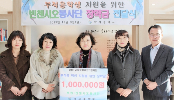 중구 약사중학교(교장 박영희)는 9일 북카페에서 빈첸시오 봉사단으로부터 부적응학생 지원 장학금 100만원을 전달받았다.