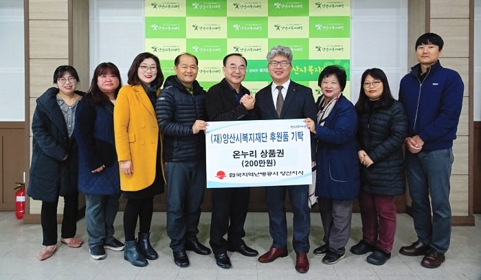 한국지역난방공사 양산지사는 11일 온누리상품권 200매를 지역아동센터 9개소에 전달하고 기탁식을 가졌다.