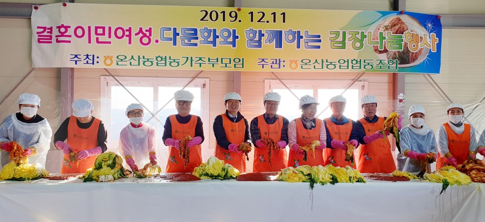 온산농협은 11일 오전 다문화 가정의 따뜻한 연말을 지원하기 위해 사랑나눔 김장행사를 진행했다.