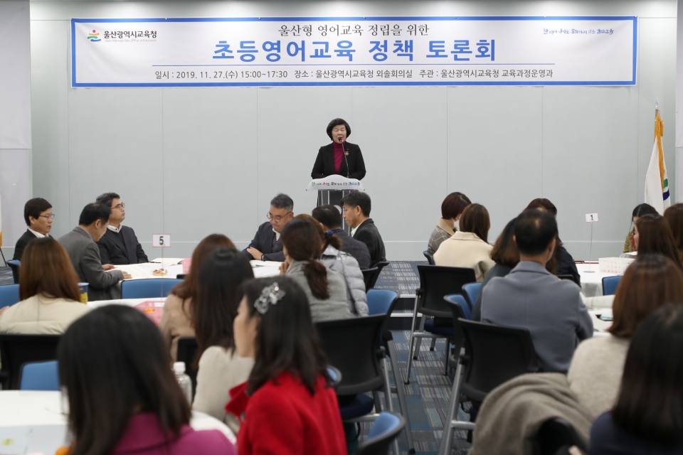 울산시교육청이 '울산형영어교육'을 도입을 앞두고 지난해 11월 27일 초등영어교육 정책토론회를 열고 있다.