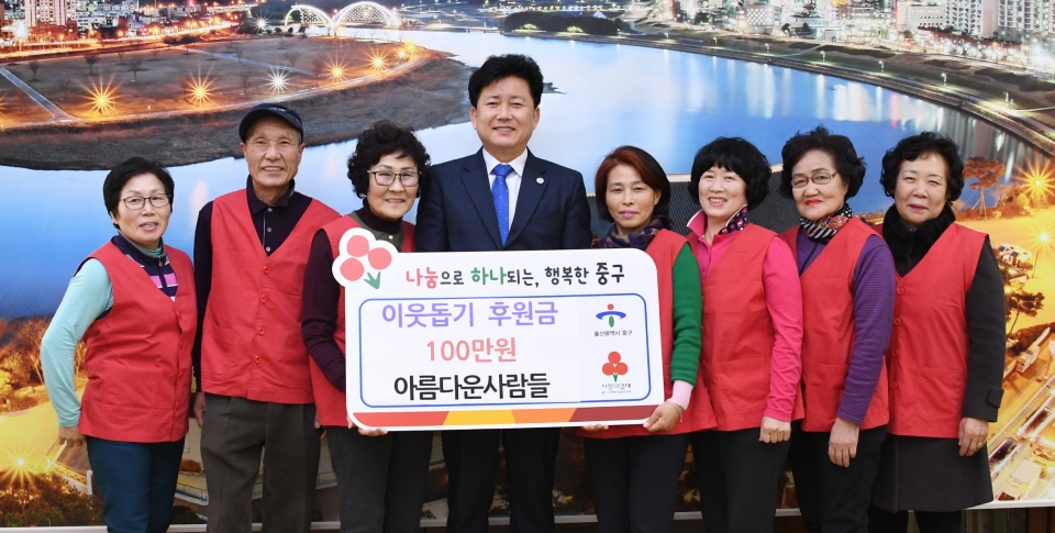 울산 중구 약사동 아름다운사람들(회장 허초지)은 14일 중구청에 이웃돕기 성금 100만원을 전달했다.