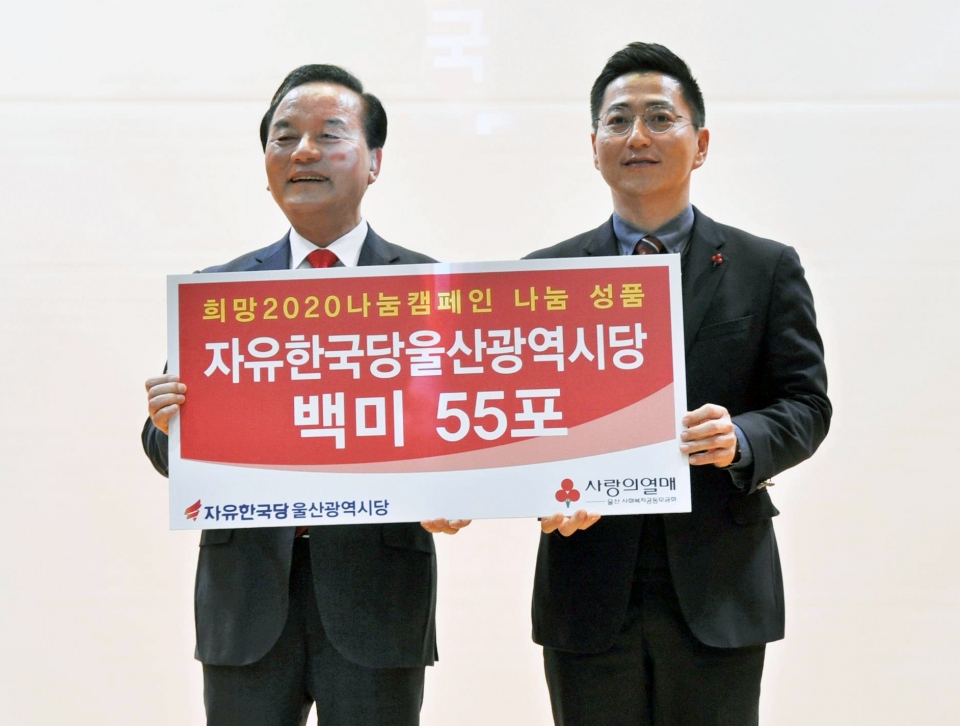 자유한국당울산시당은 15일 희망2020나눔캠페인 이웃돕기 성품 백미 55포를 울산사회복지공동모금회에게 전달했다.