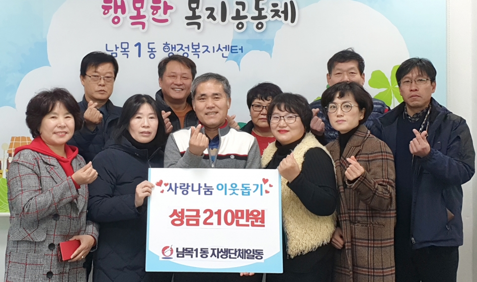 남목1동 주민자치위원회와 8개 자생단체는 15일 남목1동 행정복지센터를 방문해 성금 210만원을 전달했다.