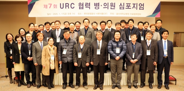 울산대학교병원 진료협력센터는 지난 17일 울산 롯데호텔 샤롯데룸에서 '제7회 URC 협력 병·의원 심포지엄'을 개최했다.