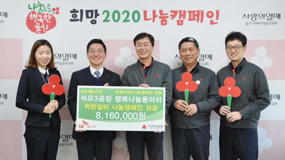 SK에너지 석유3공장 행복나눔 후원동아리가 21일 성금 816만 원을 울산사회복지공동모금회에 전달했다.