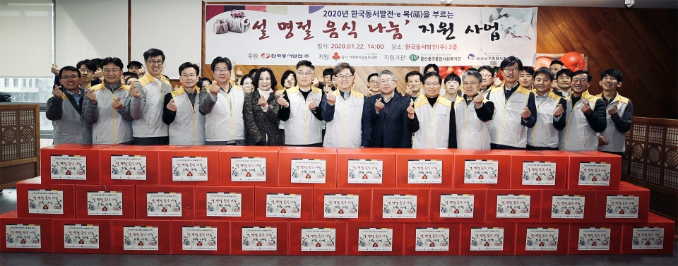 한국동서발전 임직원들이 22일 위기가정 100가구에 전달할 설 명절 음식을 포장한 뒤 기념 촬영을 하고 있다.
