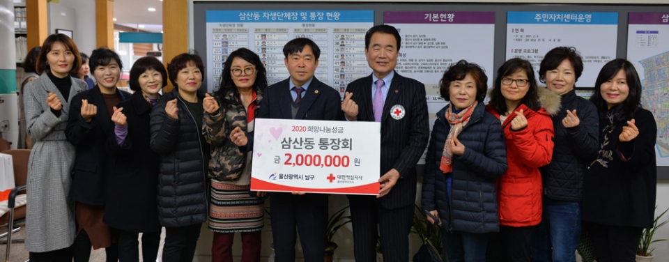 울산 삼산동 자생 단체들이 14일 관내 행정복지센터에서 2020년도 적십자 희망나눔성금을 대한적십자사 울산지사에 전달했다. 이날 삼산동 통장회는 200만 원을 기부했다.