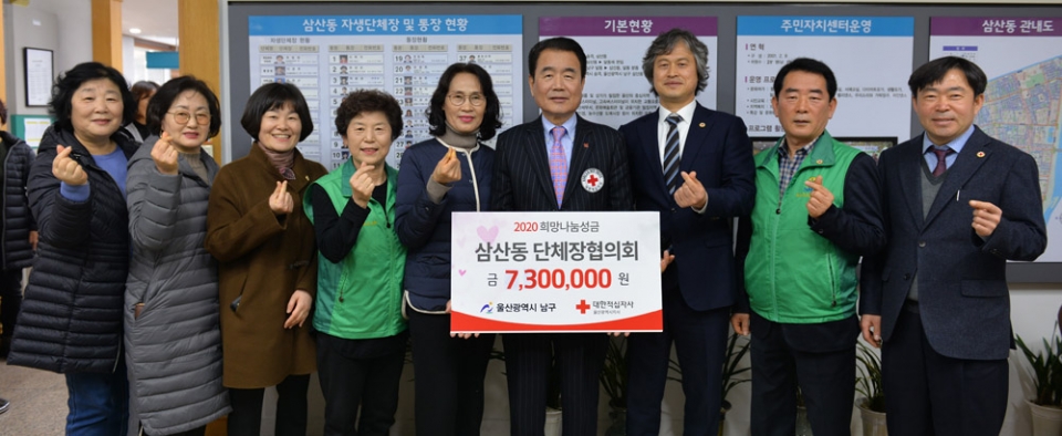 울산 삼산동 자생 단체들이 14일 관내 행정복지센터에서 2020년도 적십자 희망나눔성금을 대한적십자사 울산지사에 전달했다. 이날 삼산동 단체장협의회는 730만 원을 기부했다.