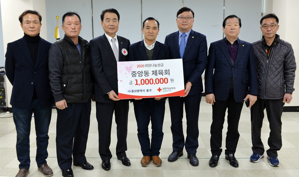 중앙동 체육회가 20일 중앙동 행정복지센터에서 2020년도 적십자 희망나눔성금 100만 원을 대한적십자사 울산지사에 전달했다.