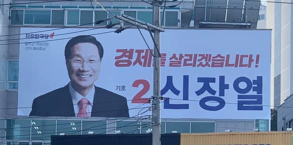 신장열 전 울주군수 선거사무실. 페이스북 캡쳐