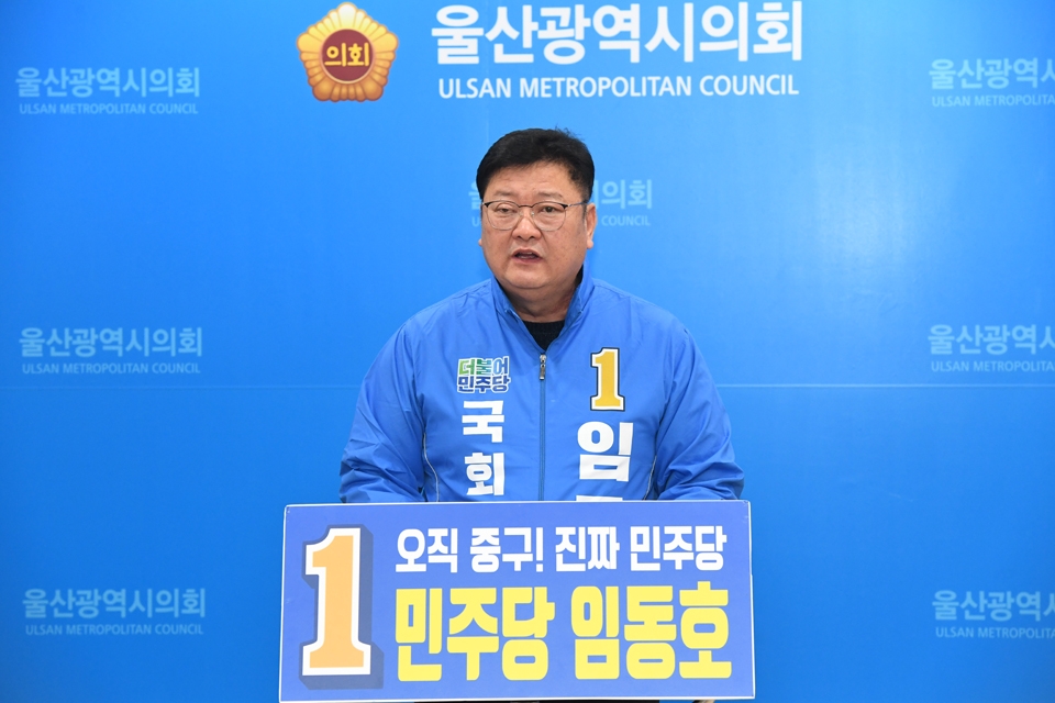 임동호 민주당 중구 후보가 공천이 확정된 후 기자회견을 열고 있다.