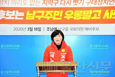 민중당 조남애 남구을 예비후보가 18일 시의회 프레스센터에서 기자회견을 열고 미래통합당 김기현 남구을 후보 사퇴를 촉구했다.