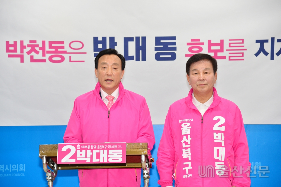 박천동 전 북구청장(왼쪽)이 23일 시의회 프레스센터에서 기자회견을 열고 미래통합당 박대동 북구 예비후보 지지를 선언했다.