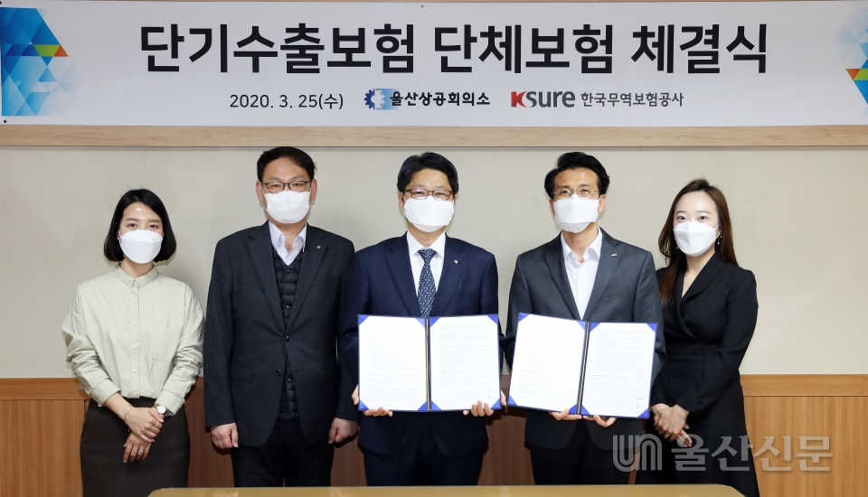 울산상공회의소와 한국무역보험공사 울산지사는 25일 '2020년 단기수출보험 단체보험' 계약을 체결했다.