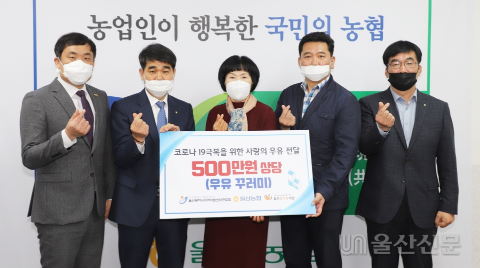NH울산농협 사랑나눔봉사단은 1일 오전 취약계층 지원을 위한 '사랑의 우유 전달식'을 가졌다.